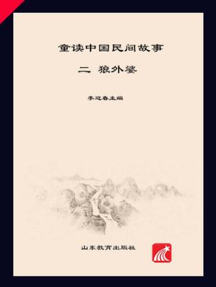 童读·中国民间故事系列（2）  狼外婆 封面