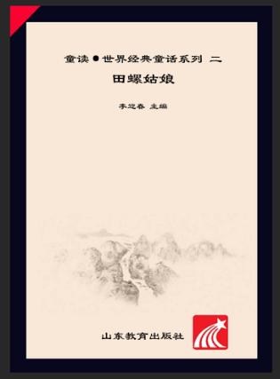 童读·中国民间故事系列（2）  田螺姑娘 封面