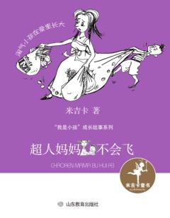 超人妈妈不会飞 封面