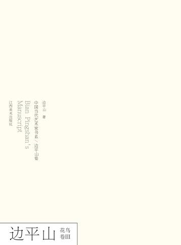 中国当代艺术家书系  边平山·花鸟卷  3 封面