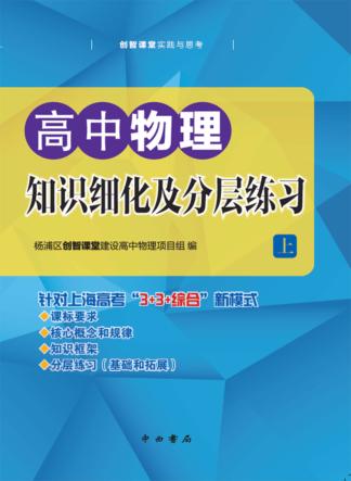 高中物理知识细化及分层练习  上 封面
