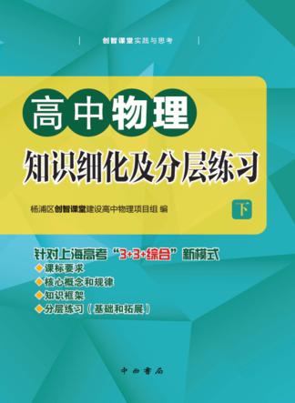 高中物理知识细化及分层练习  下 封面