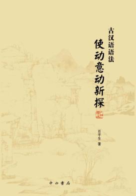 古汉语语法使动意动新探