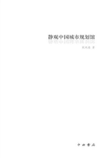 静观中国城市规划馆 封面