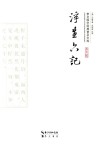崇文国学经典普及文库  浮生六记 封面