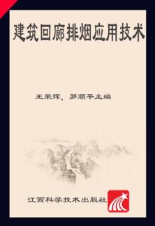 建筑回廊排烟应用技术 封面