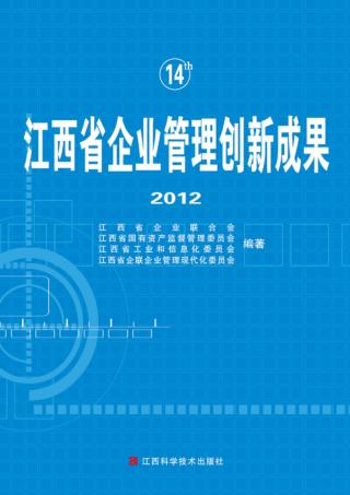 江西省企业管理创新成果 封面