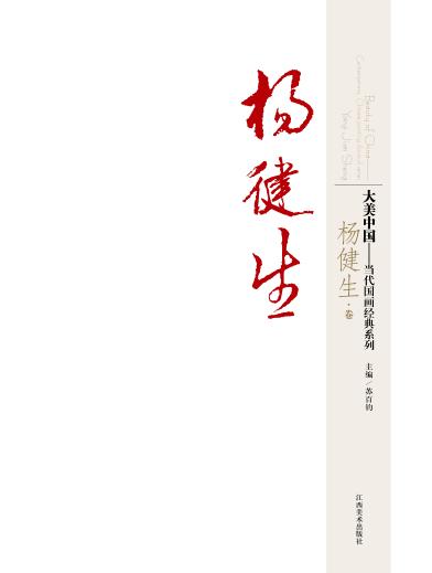 大美中国  Yang Jian Sheng 封面