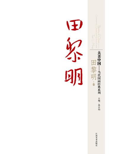 大美中国  Tian Li Ming 封面