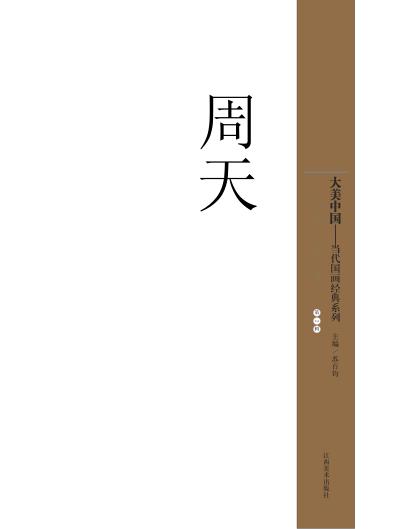 大美中国  Volume 2  Zhou Tian 封面