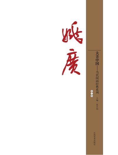 大美中国  Volume 2  Yao Guang 封面