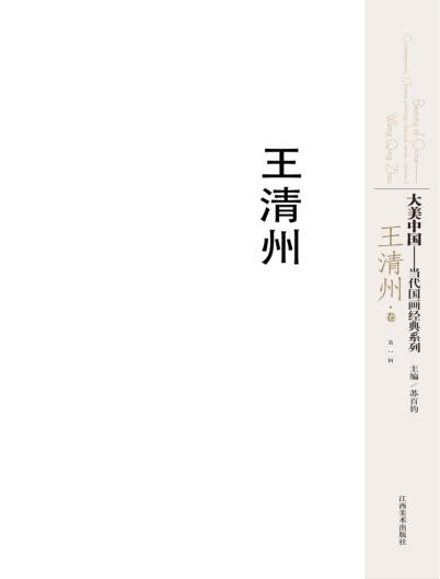 大美中国  当代国画经典系列  第2辑  王清州卷 封面