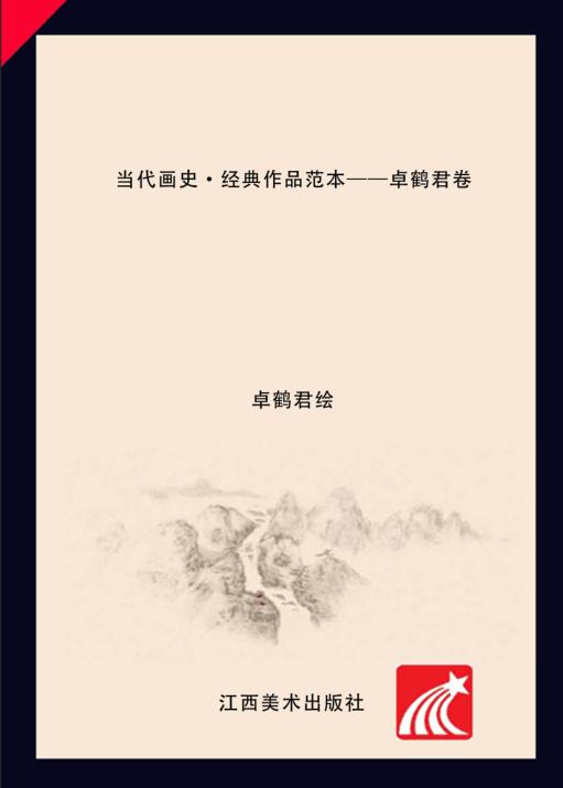 卓鹤君  当代画史  经典作品范本 封面