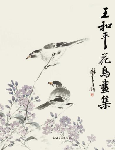 王和平花鸟画集 封面