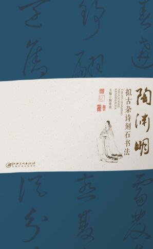 陶渊明拟古杂诗刻石书法 封面