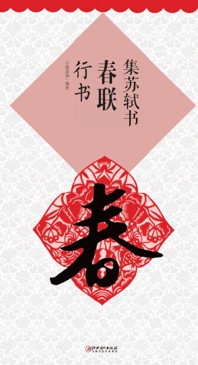 集苏轼书春联  行书 封面