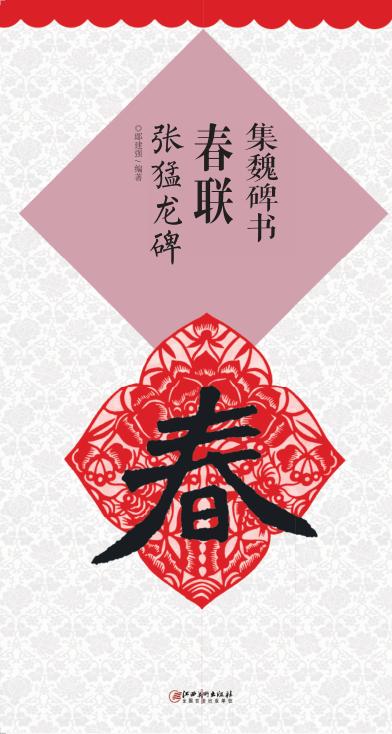 集魏碑书春联  张猛龙碑 封面