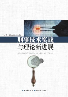 刑事技术实战与理论新进展 封面