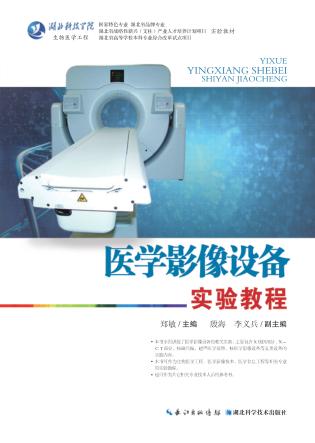 医学影像设备实验教程