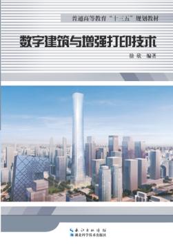 数字建筑与增强打印技术 封面