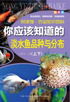你应该知道的淡水鱼品种与分布  上+下 封面
