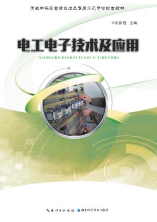 电工电子技术及应用 封面