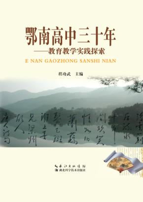 鄂南高中三十年 封面