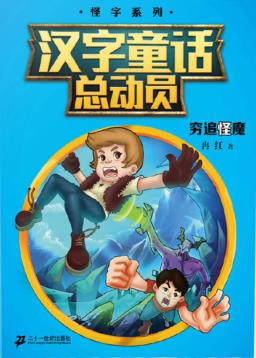 汉字童话总动员  8  穷追怪魔 封面