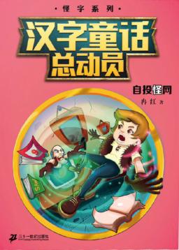 汉字童话总动员  6  自投怪网 封面