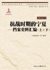 抗战时期的宁夏 档案史料汇编