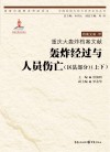 重庆大轰炸档案文献  轰炸经过与人员伤亡  区县部分  上下 封面
