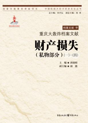 重庆大轰炸档案文献·财产损失  私物部分  1-4卷 封面