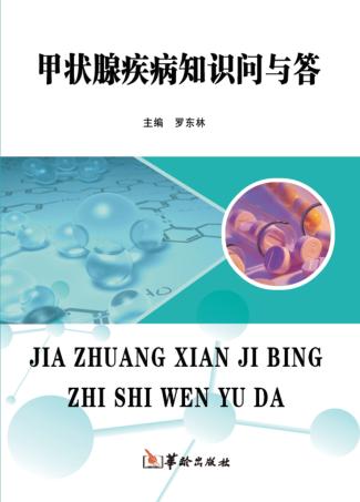 甲状腺疾病知识问与答 封面