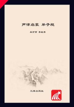 声律启蒙  弟子规