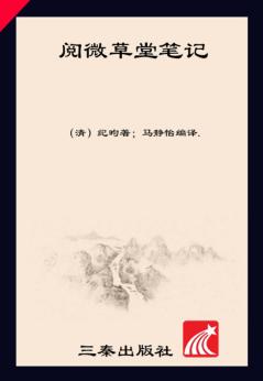 国学经典  阅微草堂笔记 封面