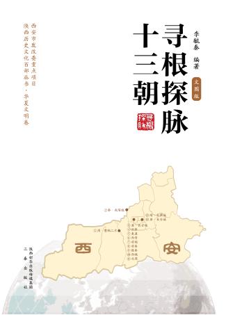 寻根探脉十三朝  文图版 封面