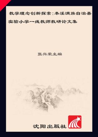 教学理念创新探索 封面