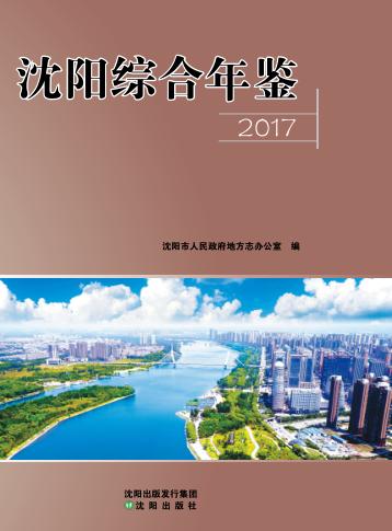 2017沈阳综合年鉴 封面
