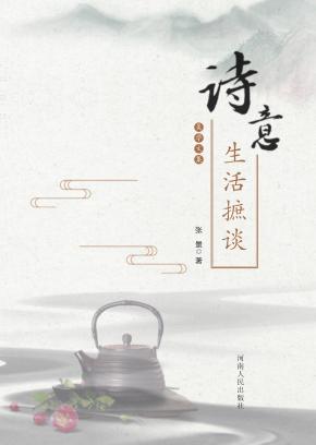 诗意生活摭谈 封面