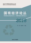 国有经济论丛  2018：中国国有企业改革40年  中国经验及其世界意义 封面