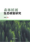 森林植被生态修复研究 封面