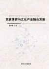 民族体育与文化产业融合发展 封面