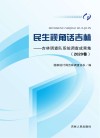 民生视角话吉林：吉林调查队系统调查成果集  2020卷 封面