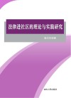法律进社区的理论与实践研究 封面