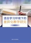 混合学习环境下的差异化教学研究 封面