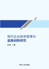 现代企业财务管理与金融创新研究 封面