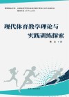 现代体育教学理论与实践训练探索 封面