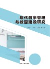 现代教学管理与校园建设研究 封面