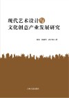 现代艺术设计与文化创意产业发展研究 封面
