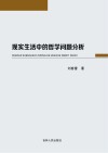 现实生活中的哲学问题分析 封面